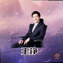 王铮